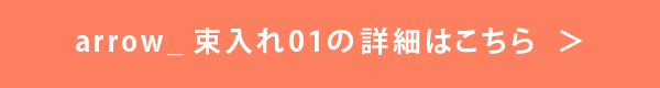 arrow_束入れ01の詳細はこちら