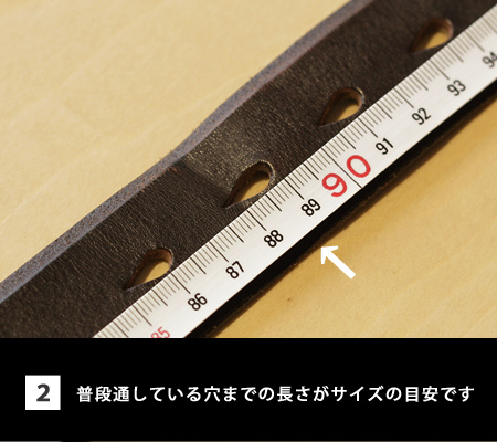 ベルトのサイズの測り方②