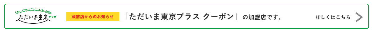 ただいま東京プラス