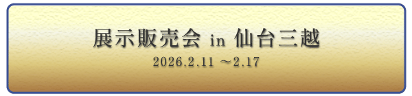 展示販売会 仙台